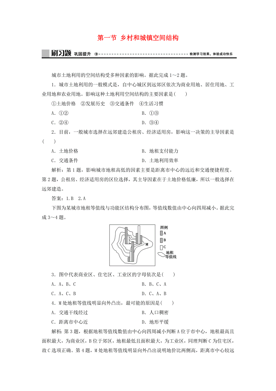 2020年新教材高中地理 第二章 乡村和城镇 第一节 乡村和城镇空间结构练习 新人教版必修第二册.doc_第1页