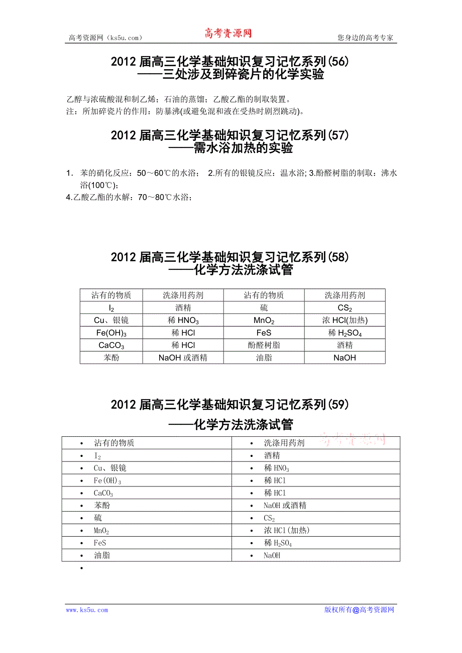 2012届高三化学基础知识复习记忆系列56-59.doc_第1页