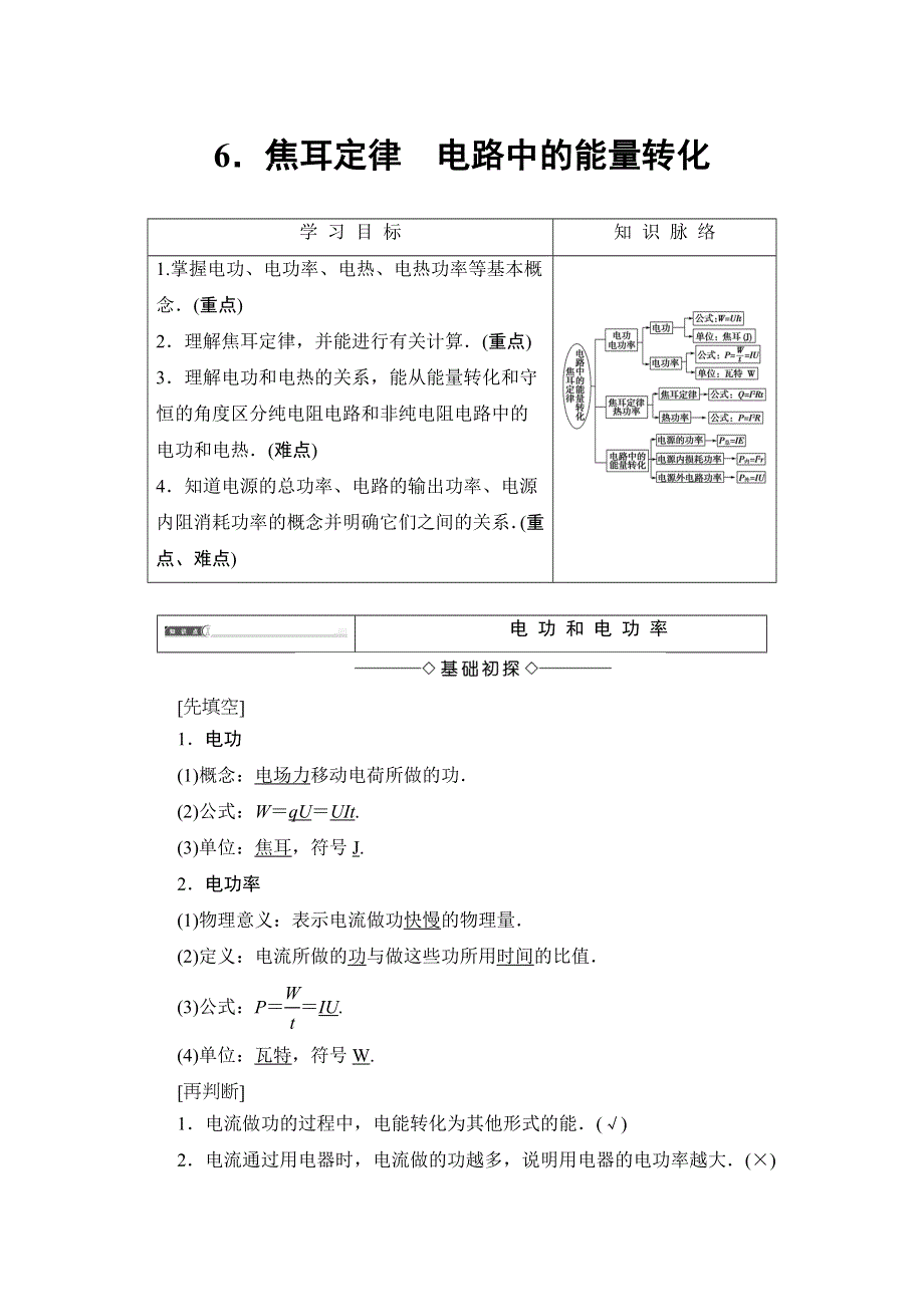 2018版物理（教科版）新课堂同步选修3-1文档：第2章 6．焦耳定律 电路中的能量转化 WORD版含解析.doc_第1页