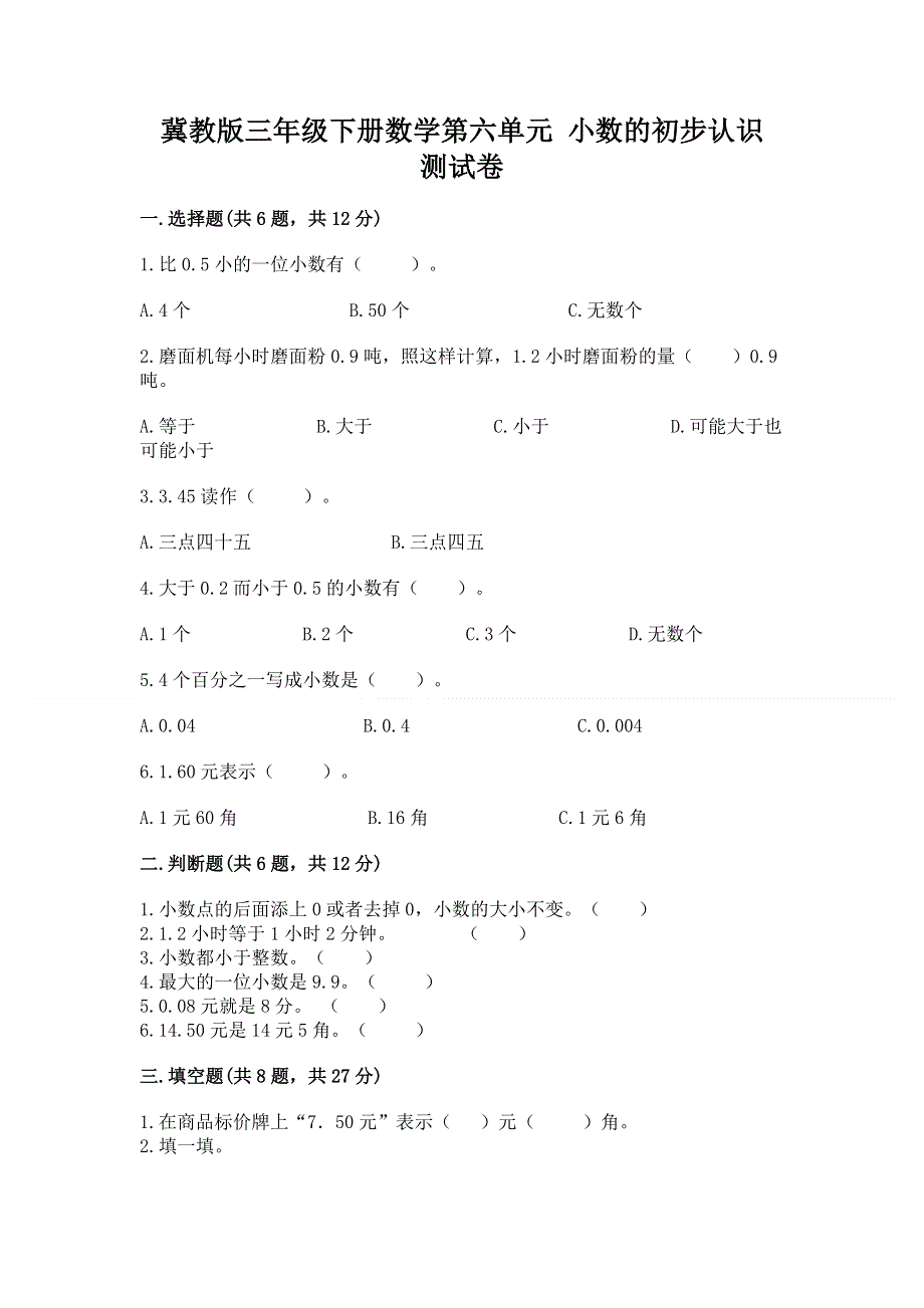 冀教版三年级下册数学第六单元 小数的初步认识 测试卷及完整答案【全优】.docx_第1页