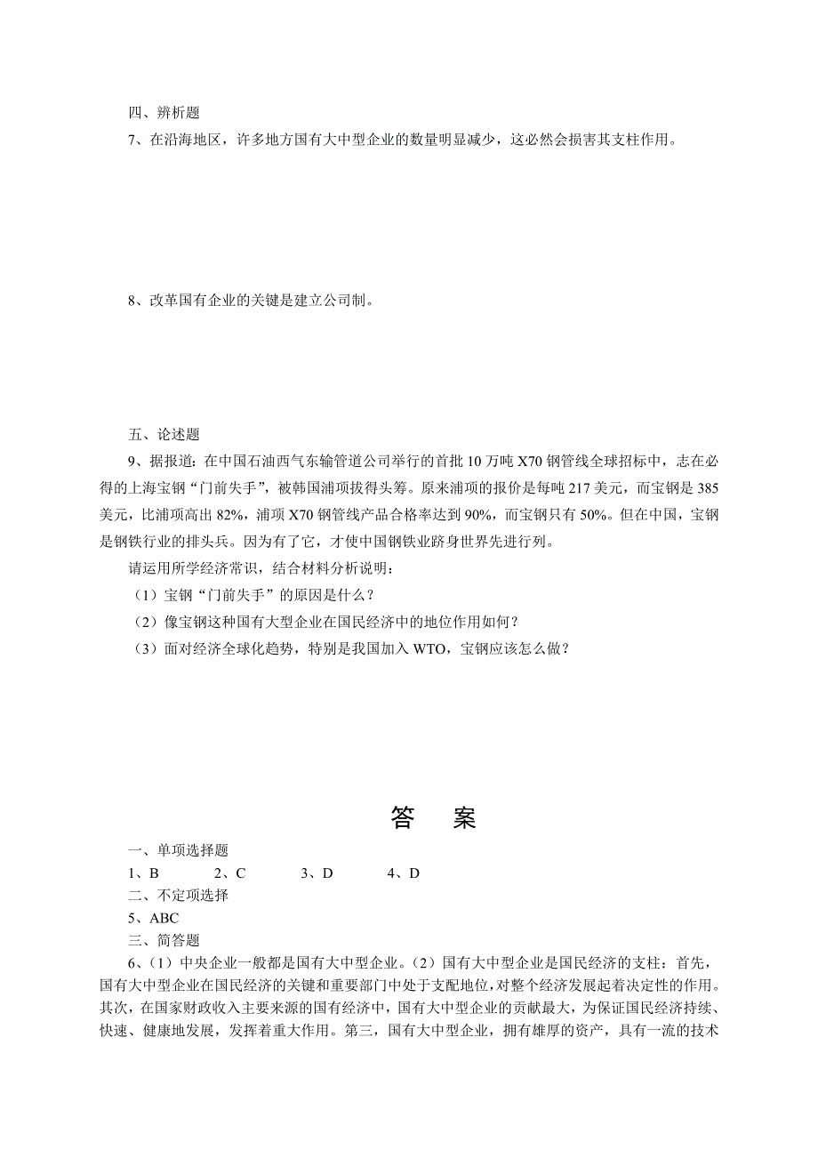 政治：经济常识 第3课第3框国有大中型企业是国民经济的支柱.doc_第3页