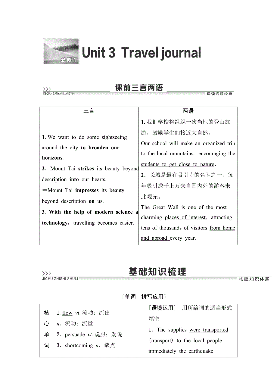 2021届高三英语人教版一轮新高考复习学案：必修1 UNIT 3 TRAVEL JOURNAL WORD版含答案.doc_第1页