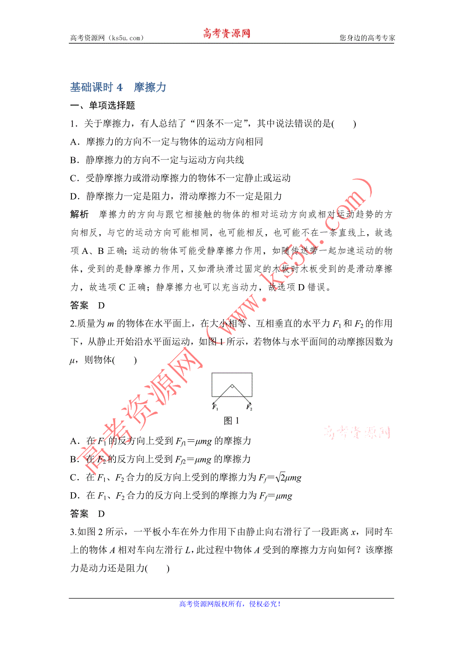 创新设计2017江苏物理一轮练习：第2章 基础4 摩擦力 WORD版含解析.doc_第1页