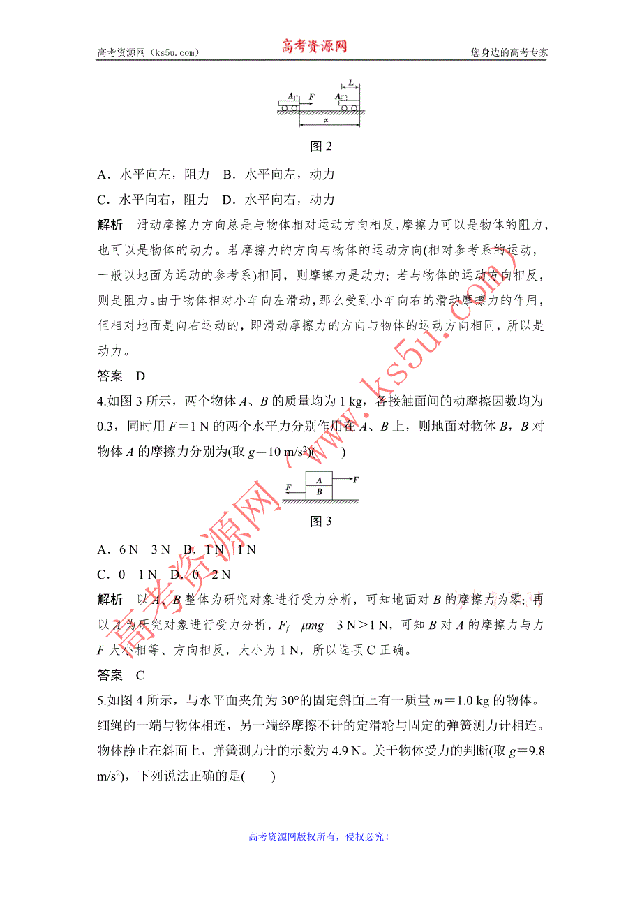 创新设计2017江苏物理一轮练习：第2章 基础4 摩擦力 WORD版含解析.doc_第2页