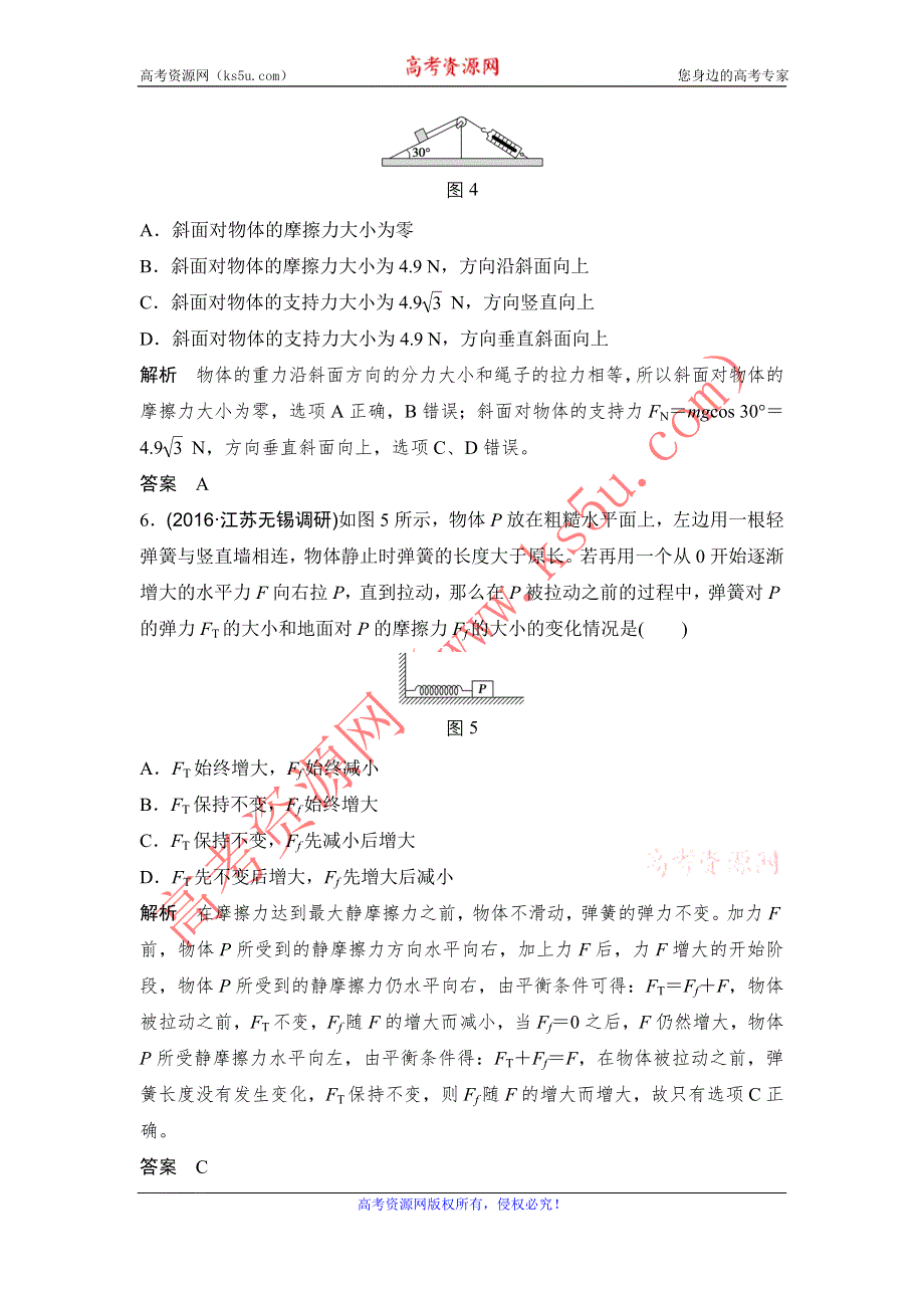 创新设计2017江苏物理一轮练习：第2章 基础4 摩擦力 WORD版含解析.doc_第3页