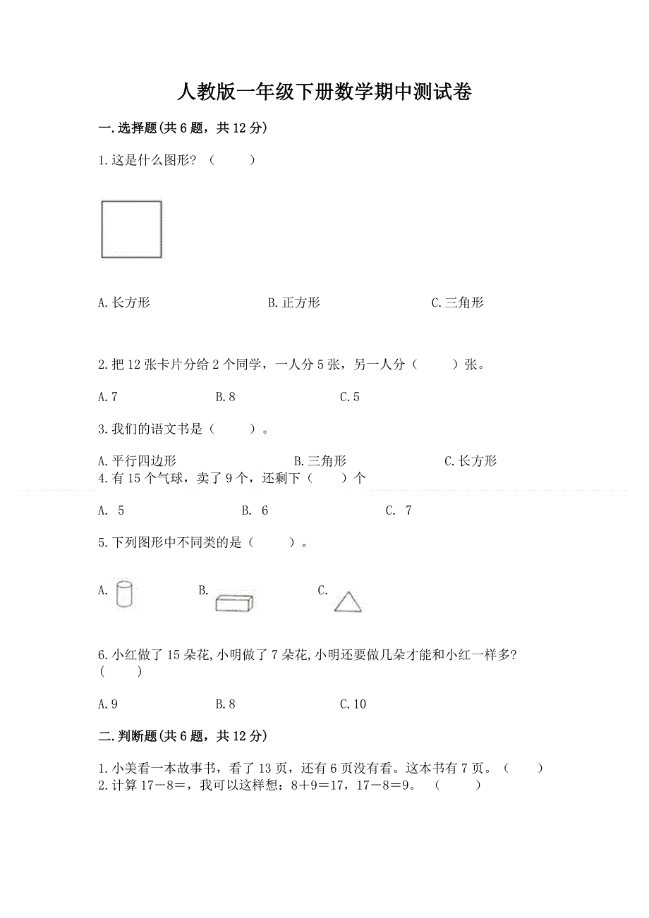 人教版一年级下册数学期中测试卷含答案（名师推荐）.docx_第1页