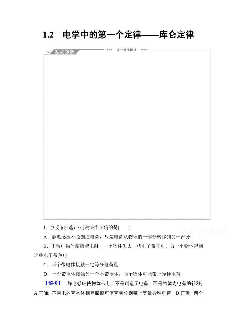 2016-2017学年高中物理沪科版选修1-1习题 第一章 从富兰克林到库仑 教师用书 1.doc_第1页