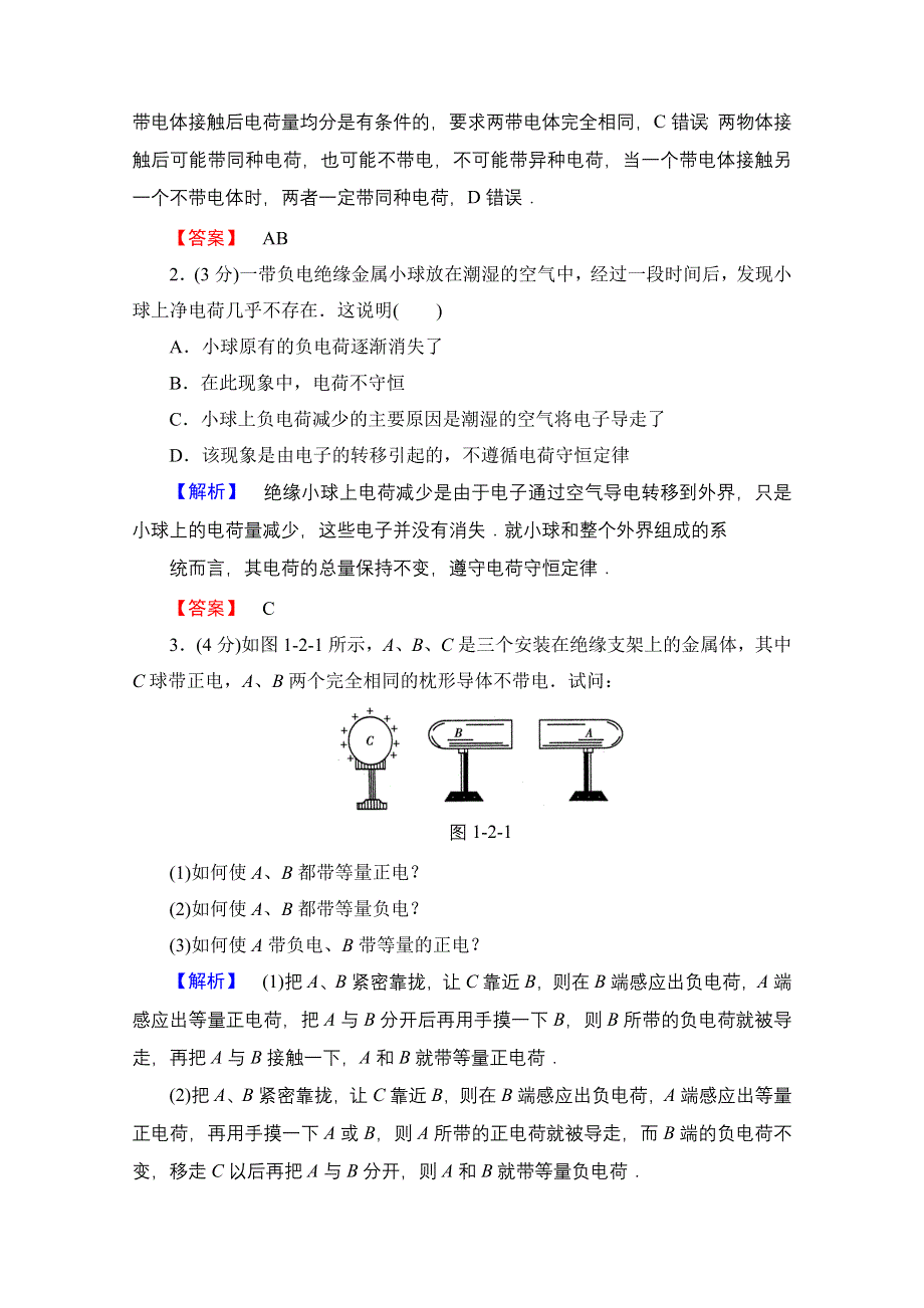 2016-2017学年高中物理沪科版选修1-1习题 第一章 从富兰克林到库仑 教师用书 1.doc_第2页