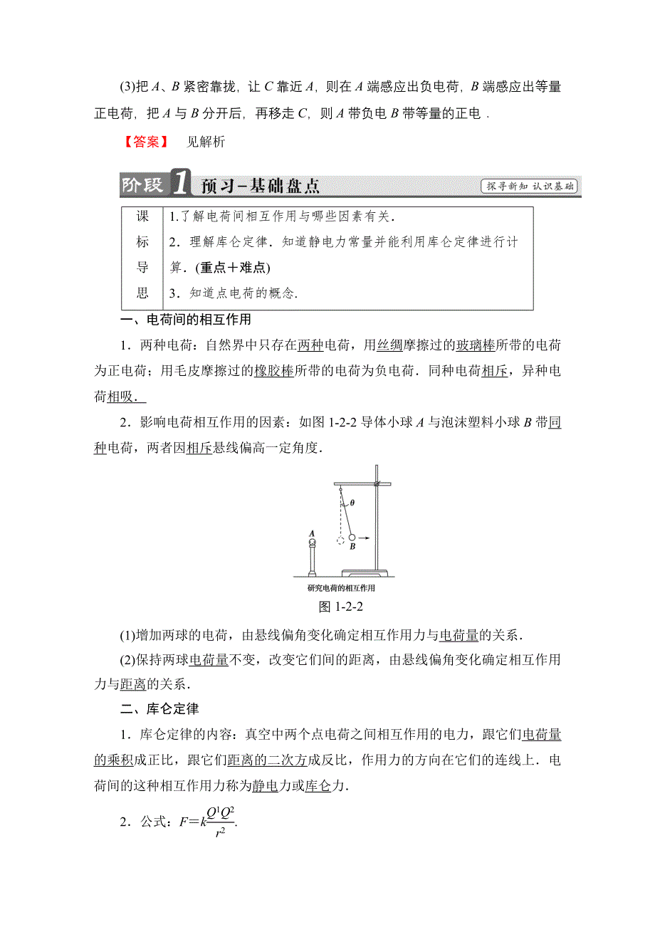 2016-2017学年高中物理沪科版选修1-1习题 第一章 从富兰克林到库仑 教师用书 1.doc_第3页