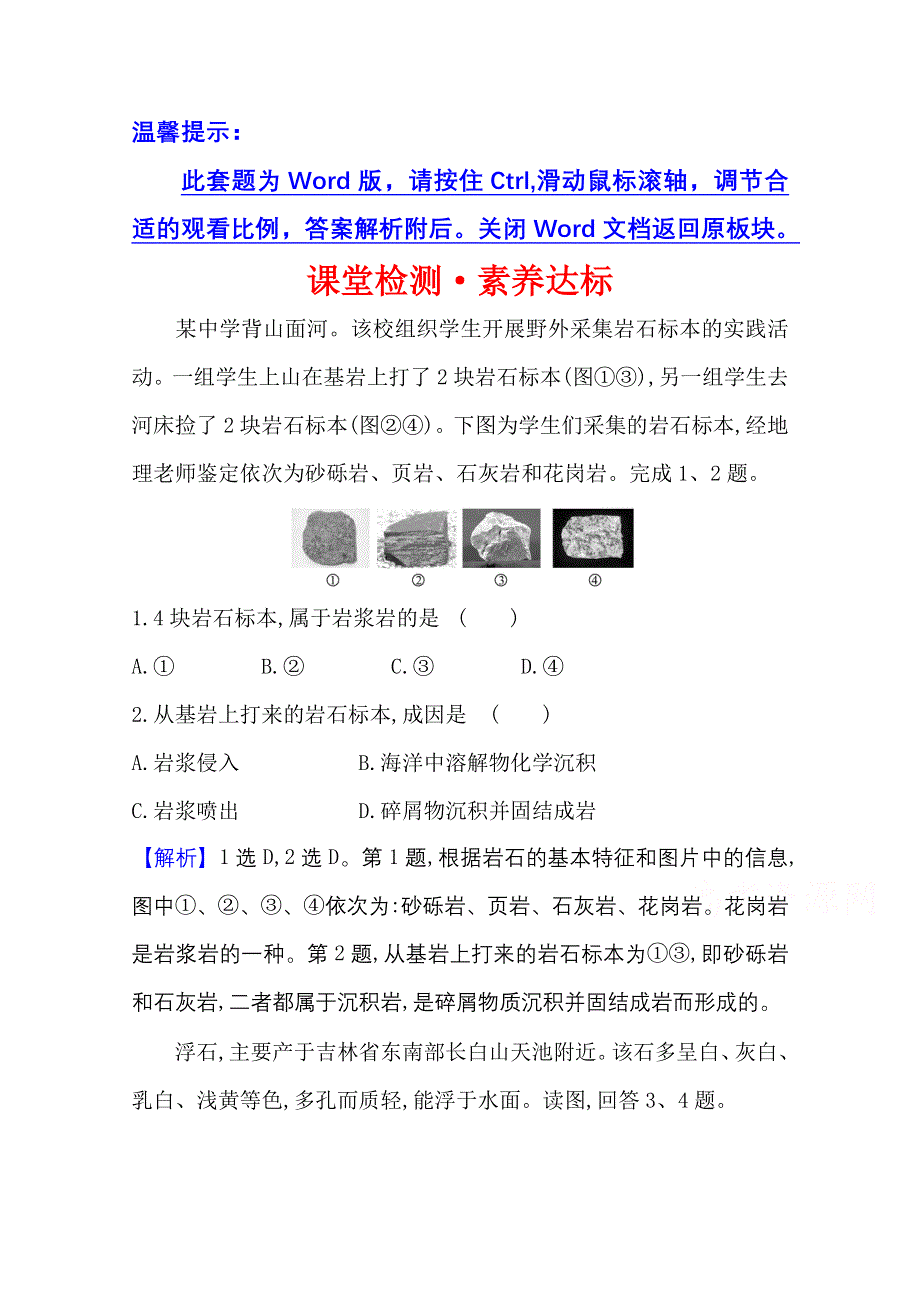 2020-2021学年地理新教材湘教版选择性必修一习题：课堂检测&素养达标 2-1 岩石圈物质循环 WORD版含解析.doc_第1页