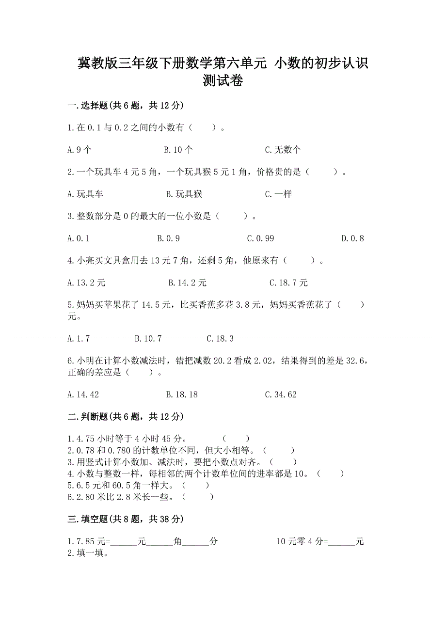 冀教版三年级下册数学第六单元 小数的初步认识 测试卷及完整答案【夺冠系列】.docx_第1页