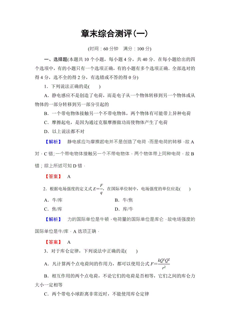 2018版物理（教科版）新课堂同步选修1-1文档：第1章 章末综合测评1 WORD版含解析.doc_第1页