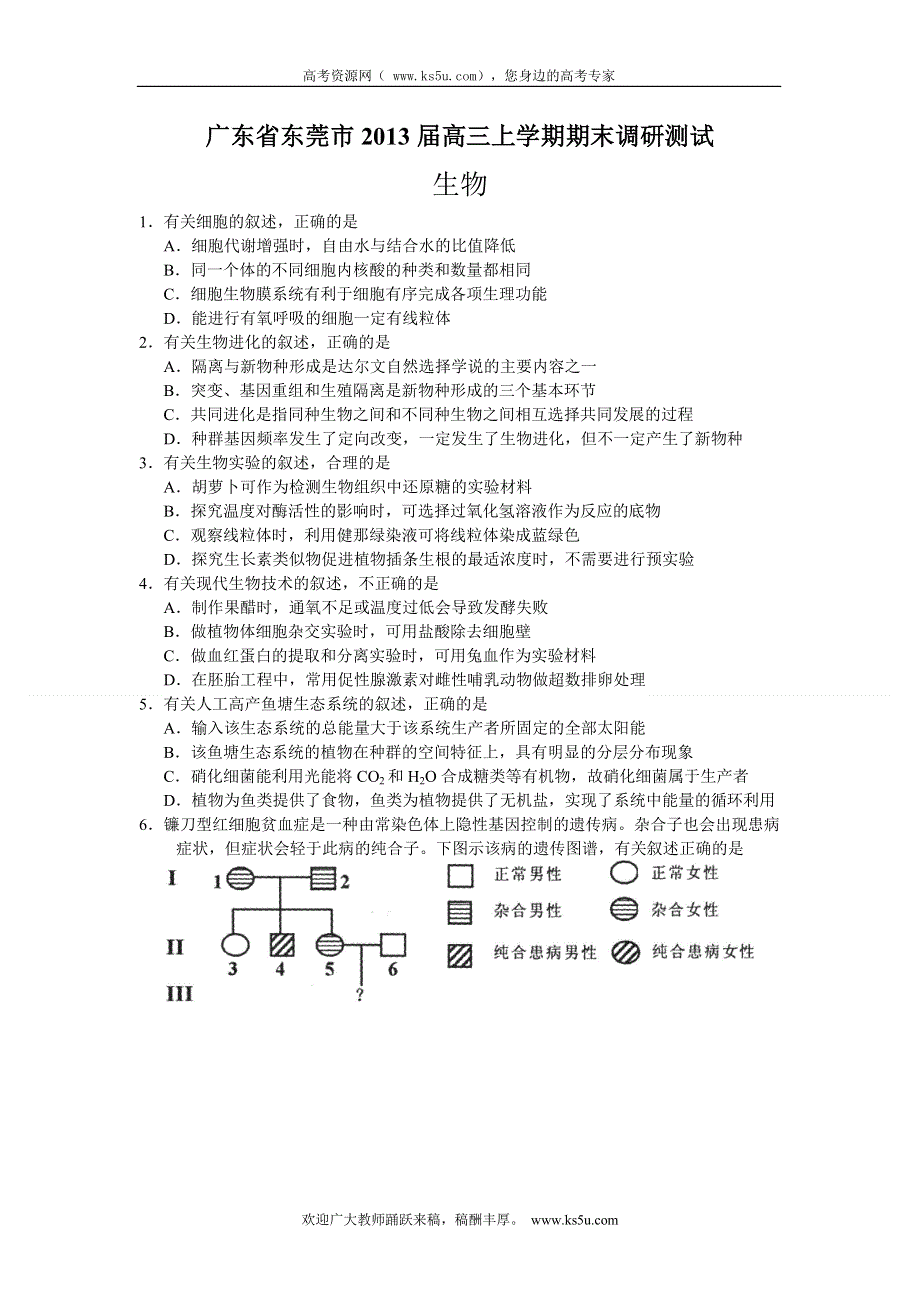 广东省东莞市2013届高三上学期期末教学质量检测生物试题 WORD版含答案.doc_第1页