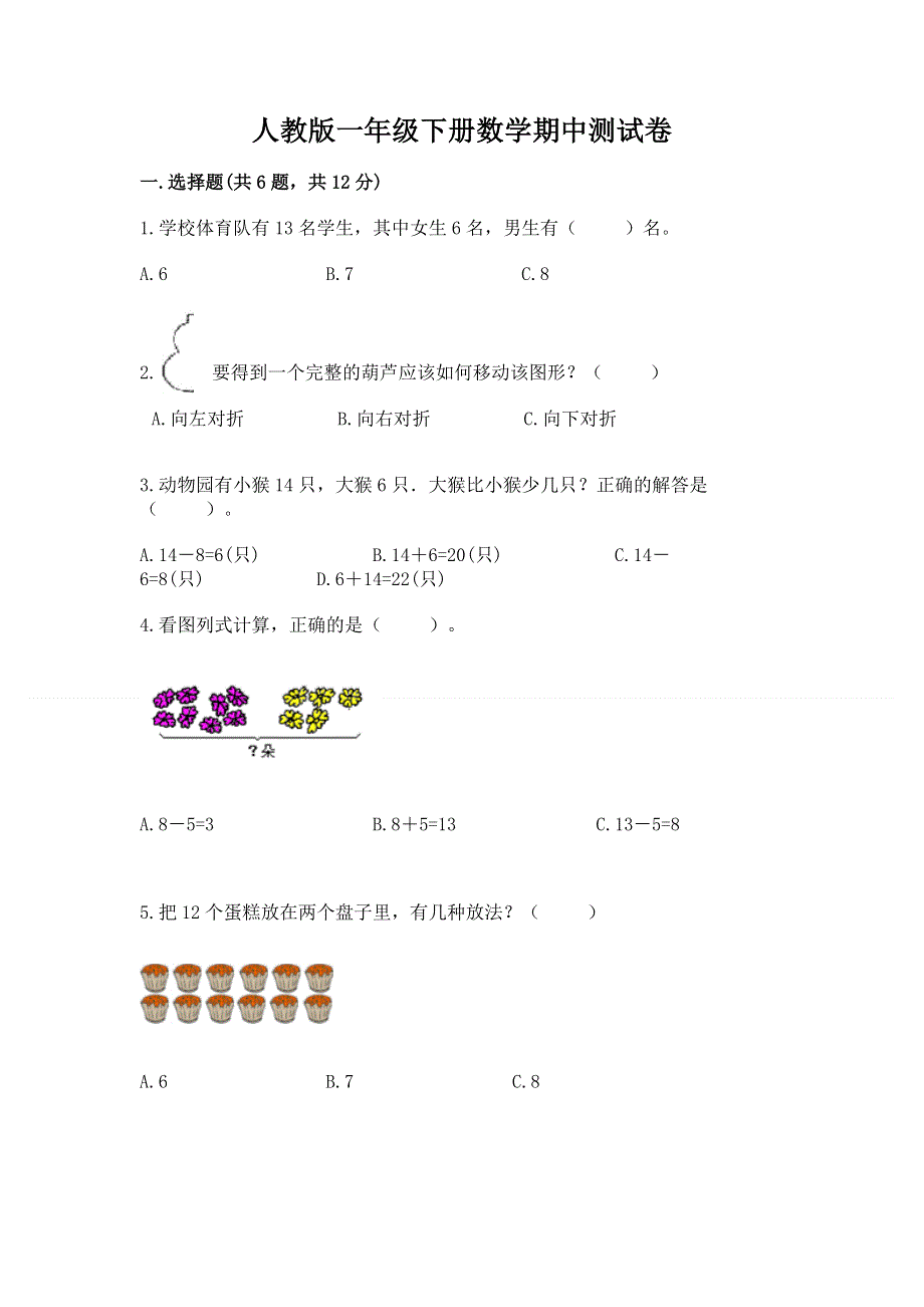 人教版一年级下册数学期中测试卷含答案【轻巧夺冠】.docx_第1页