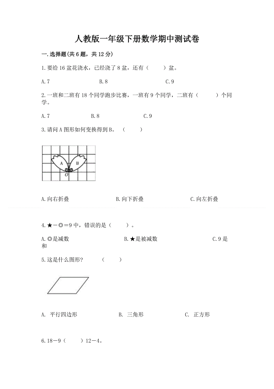 人教版一年级下册数学期中测试卷含答案（典型题）.docx_第1页