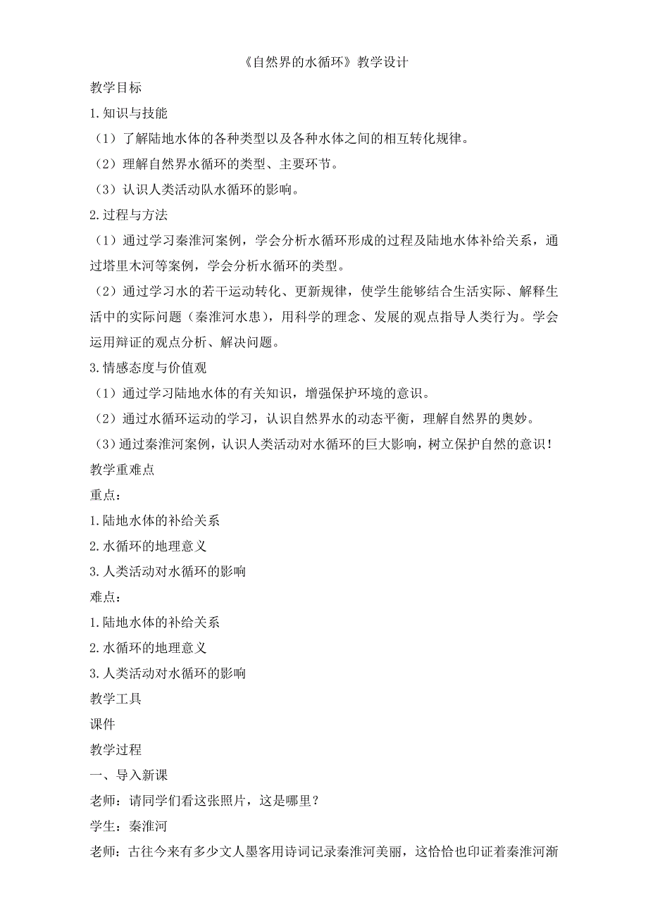 人教版高一地理必修一教学设计：第三单元1《自然界的水循环》（共1课时）WORD版含答案.doc_第1页