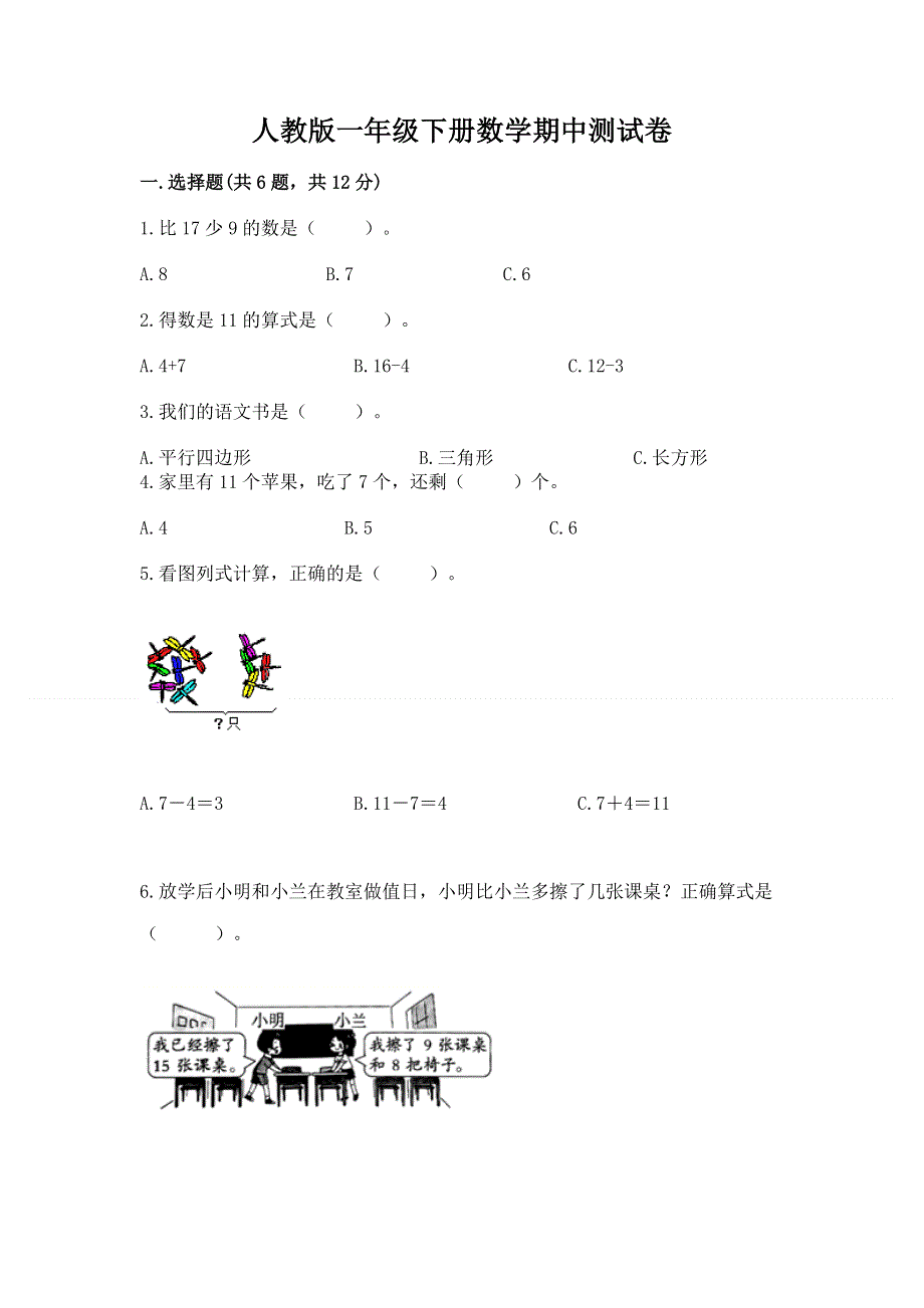 人教版一年级下册数学期中测试卷完美版.docx_第1页