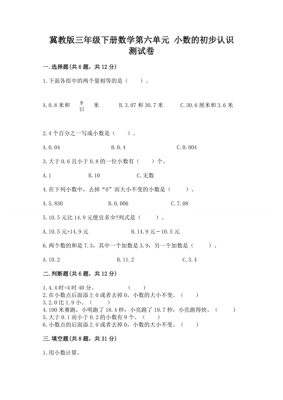 冀教版三年级下册数学第六单元 小数的初步认识 测试卷及完整答案【名校卷】.docx_第1页