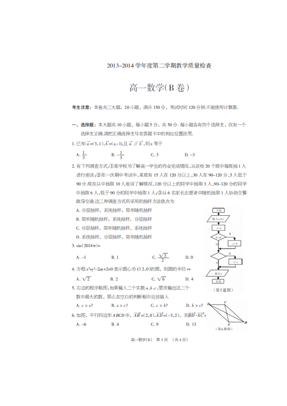 广东省东莞市2013-2014学年高一下学期期末教学质量检查数学试题（B卷） 扫描版含答案.doc_第1页