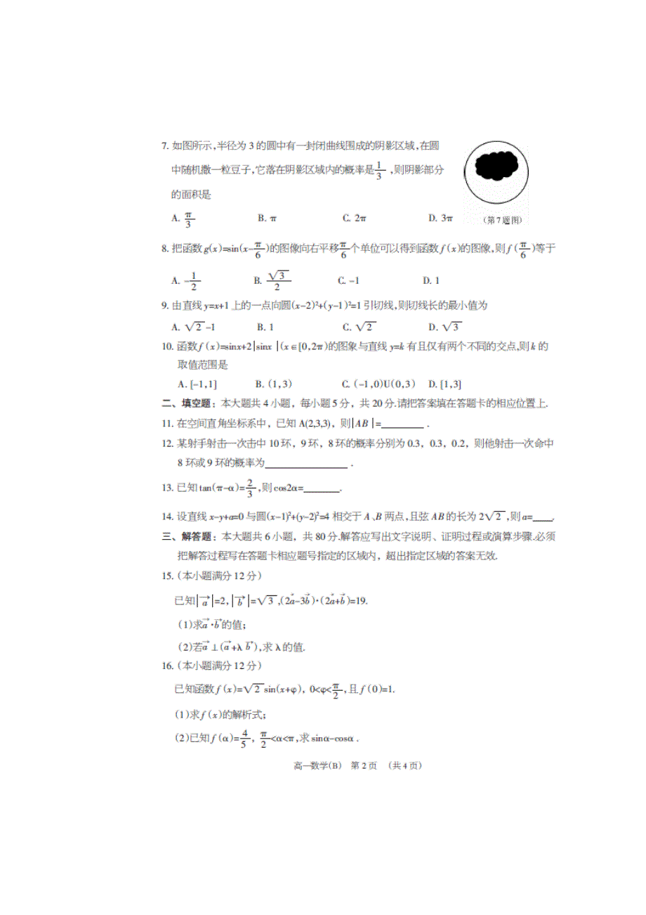 广东省东莞市2013-2014学年高一下学期期末教学质量检查数学试题（B卷） 扫描版含答案.doc_第2页