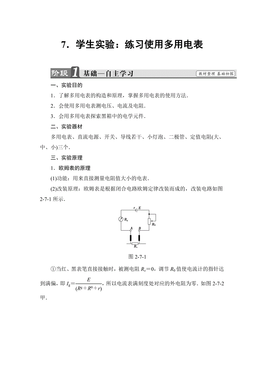 2018版物理（教科版）新课堂同步选修3-1文档：第2章 7．学生实验：练习使用多用电表 WORD版含解析.doc_第1页