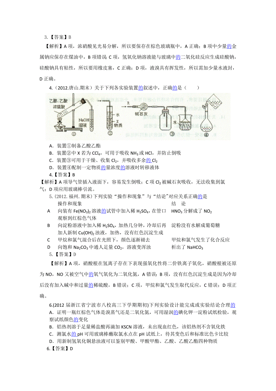 2012届高三化学二轮专题检测（最新模拟题汇编）第四单元化学实验.doc_第2页