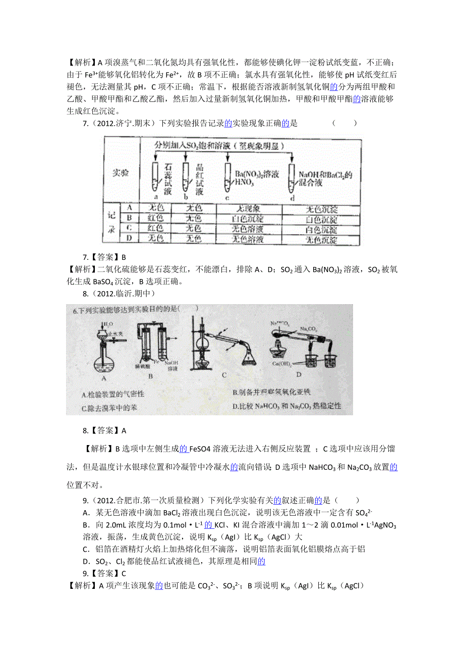 2012届高三化学二轮专题检测（最新模拟题汇编）第四单元化学实验.doc_第3页