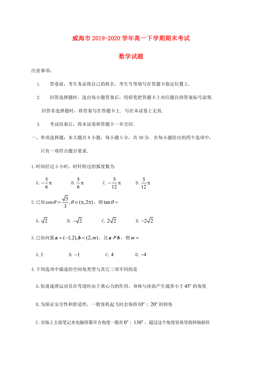 山东省威海市2019-2020学年高一数学下学期期末考试试题.doc_第1页