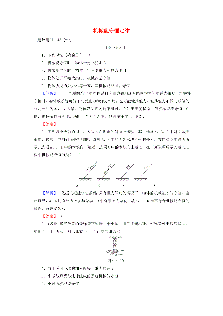 2016-2017学年高中物理粤教版必修2学业分层测评：第4章机械能和能源第4节机械能守恒定律 WORD版含解析.doc_第1页