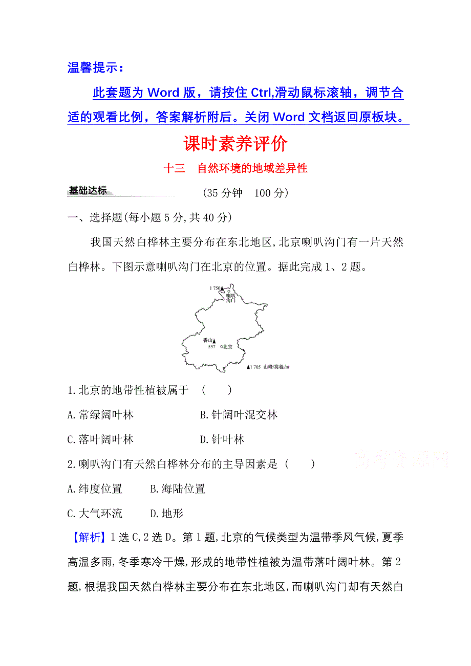 2020-2021学年地理新教材湘教版选择性必修一习题：课时素养评价 5-2 自然环境的地域差异性 WORD版含解析.doc_第1页