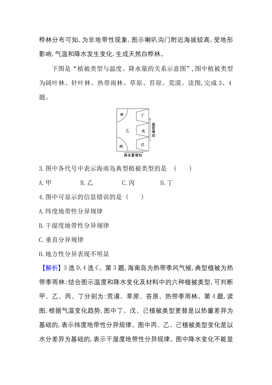 2020-2021学年地理新教材湘教版选择性必修一习题：课时素养评价 5-2 自然环境的地域差异性 WORD版含解析.doc_第2页