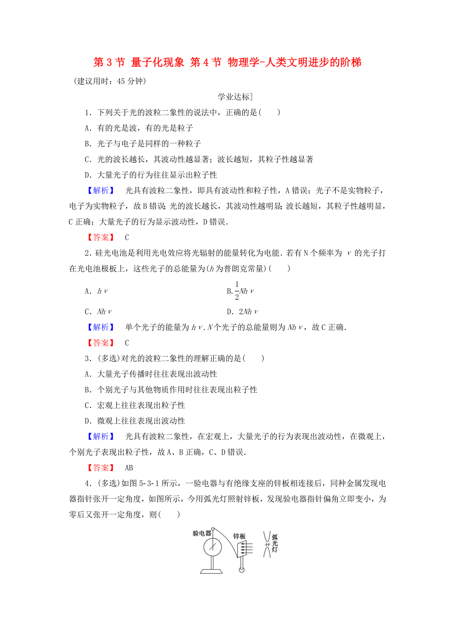 2016-2017学年高中物理粤教版必修2学业分层测评：第5章典力学与物理学的革命第3节量子化现象第4节物理学_人类文明进步的阶梯 WORD版含解析.doc_第1页