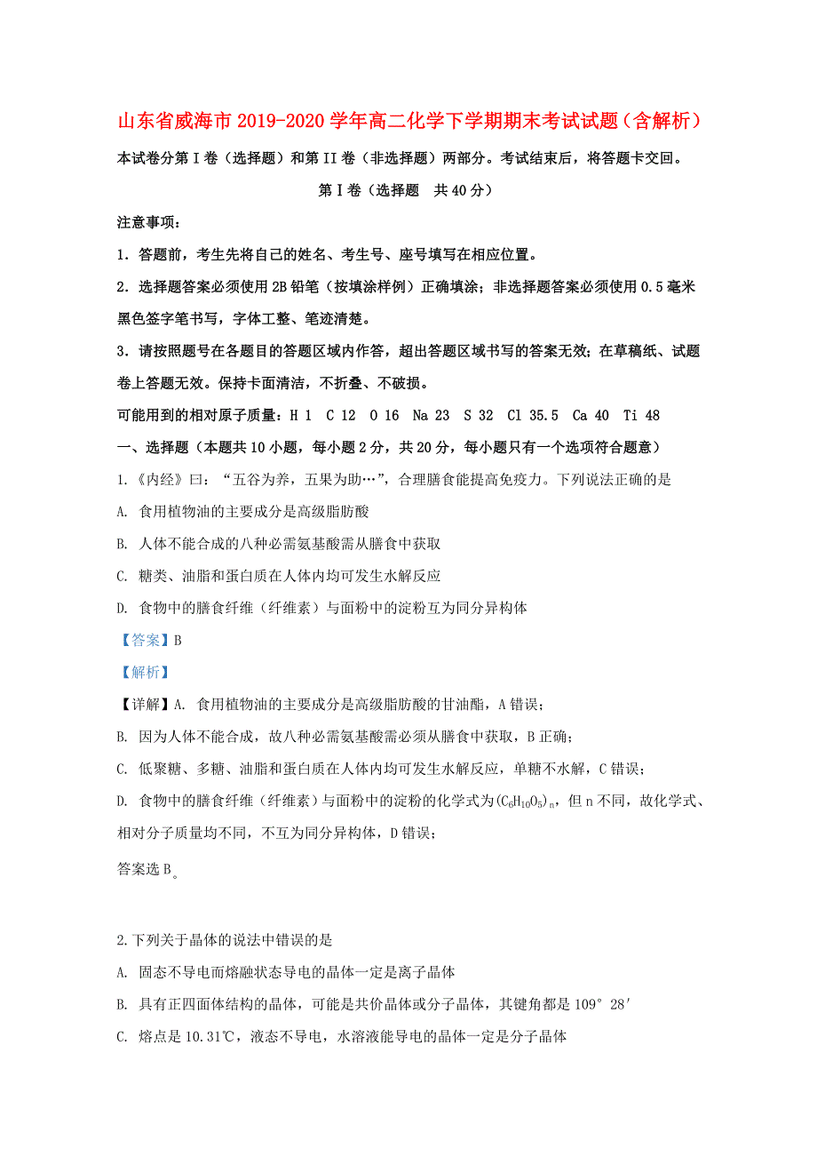 山东省威海市2019-2020学年高二化学下学期期末考试试题（含解析）.doc_第1页