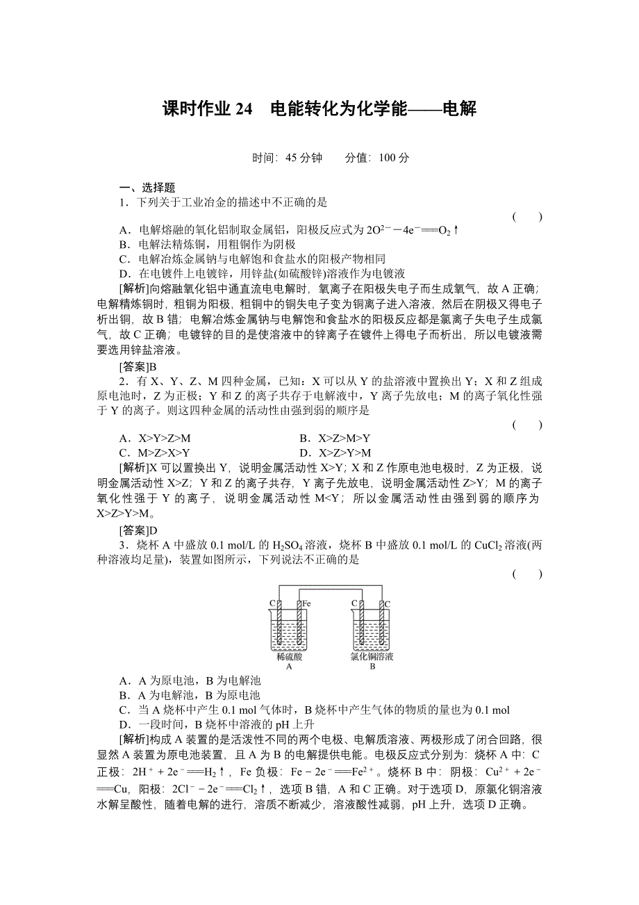 2012届高三化学总复习45分钟限时训练：课时作业24.doc_第1页