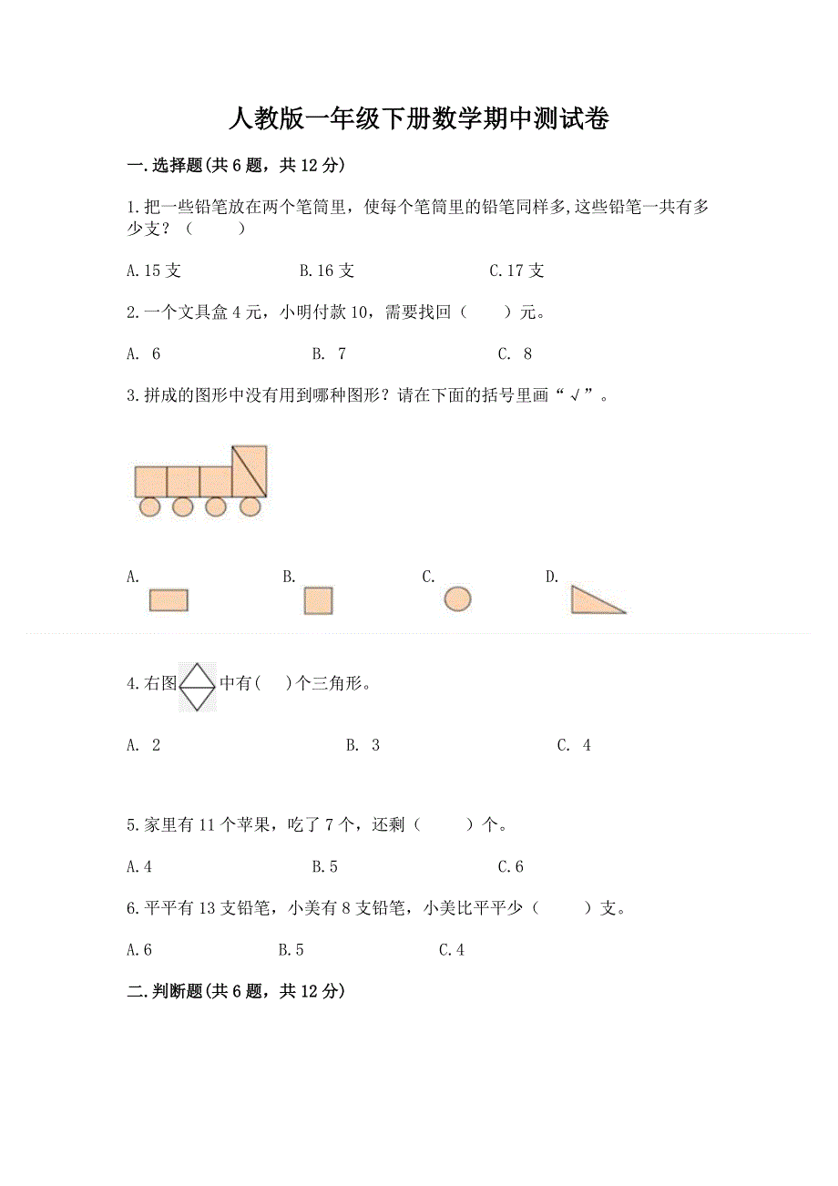 人教版一年级下册数学期中测试卷带答案（a卷）.docx_第1页