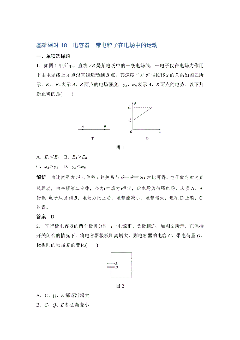 创新设计2017江苏物理一轮练习：第6章 基础18 电容器　带电粒子在电场中的运动 WORD版含解析.doc_第1页