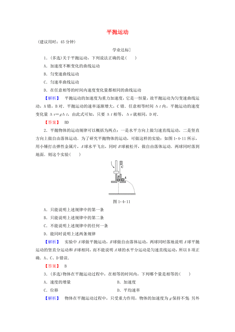 2016-2017学年高中物理粤教版必修2学业分层测评：第1章抛体运动第4节平抛运动 WORD版含解析.doc_第1页