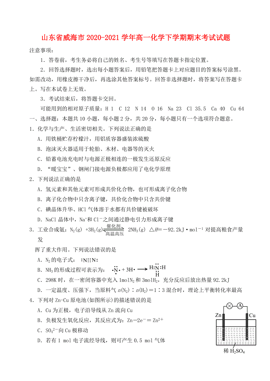 山东省威海市2020-2021学年高一化学下学期期末考试试题.doc_第1页