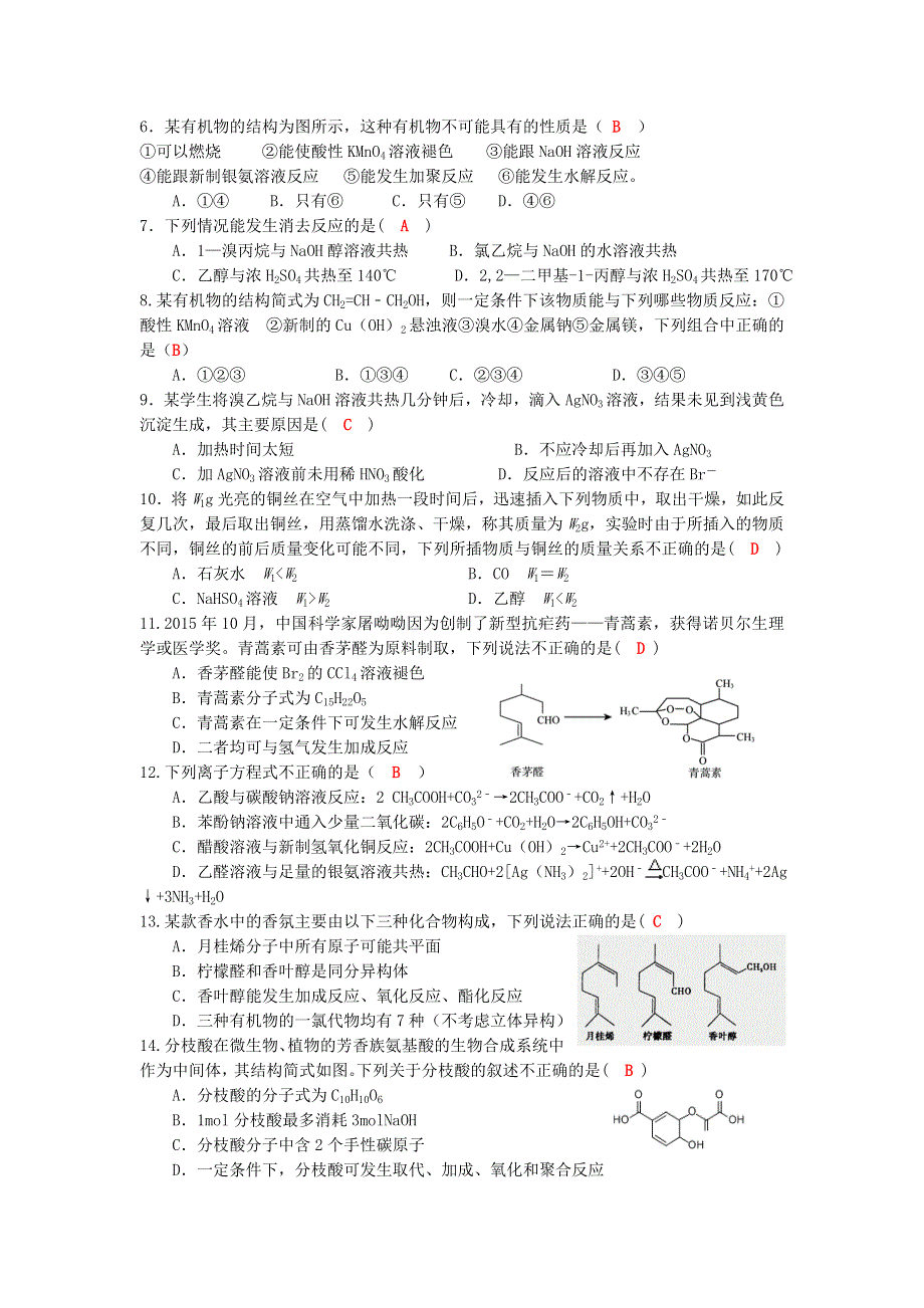 四川省成都龙泉中学2015-2016学年高二下学期5月月考化学试题 WORD版含答案.doc_第2页