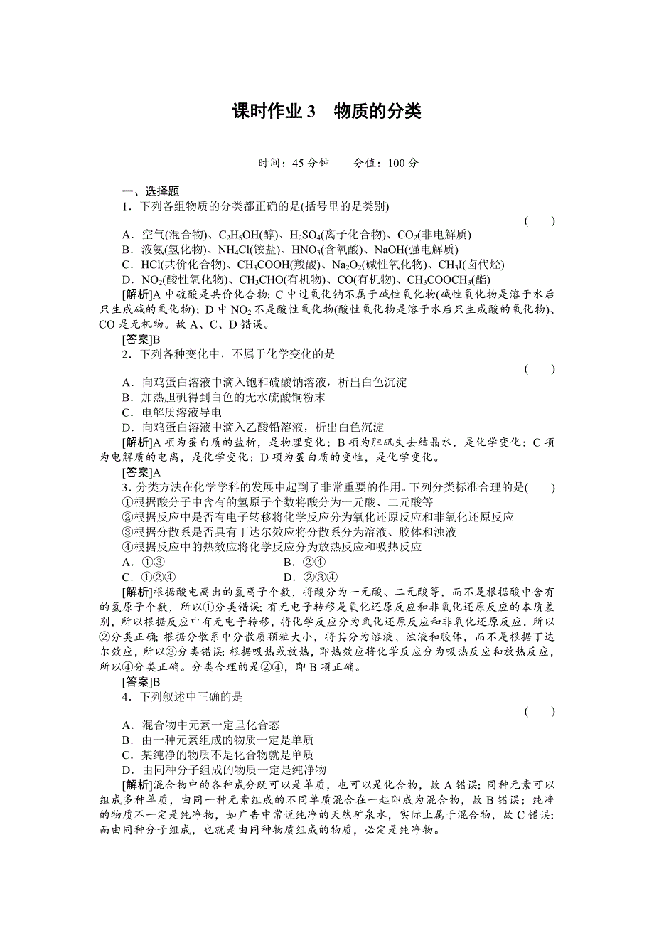 2012届高三化学总复习45分钟限时训练：课时作业3.doc_第1页