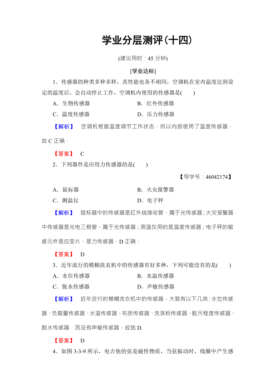 2018版物理（教科版）新课堂同步选修3-2文档：学业分层测评 第3章 3-生活中的传感器 4-简单的光控和温控电路（选学） WORD版含解析.doc_第1页