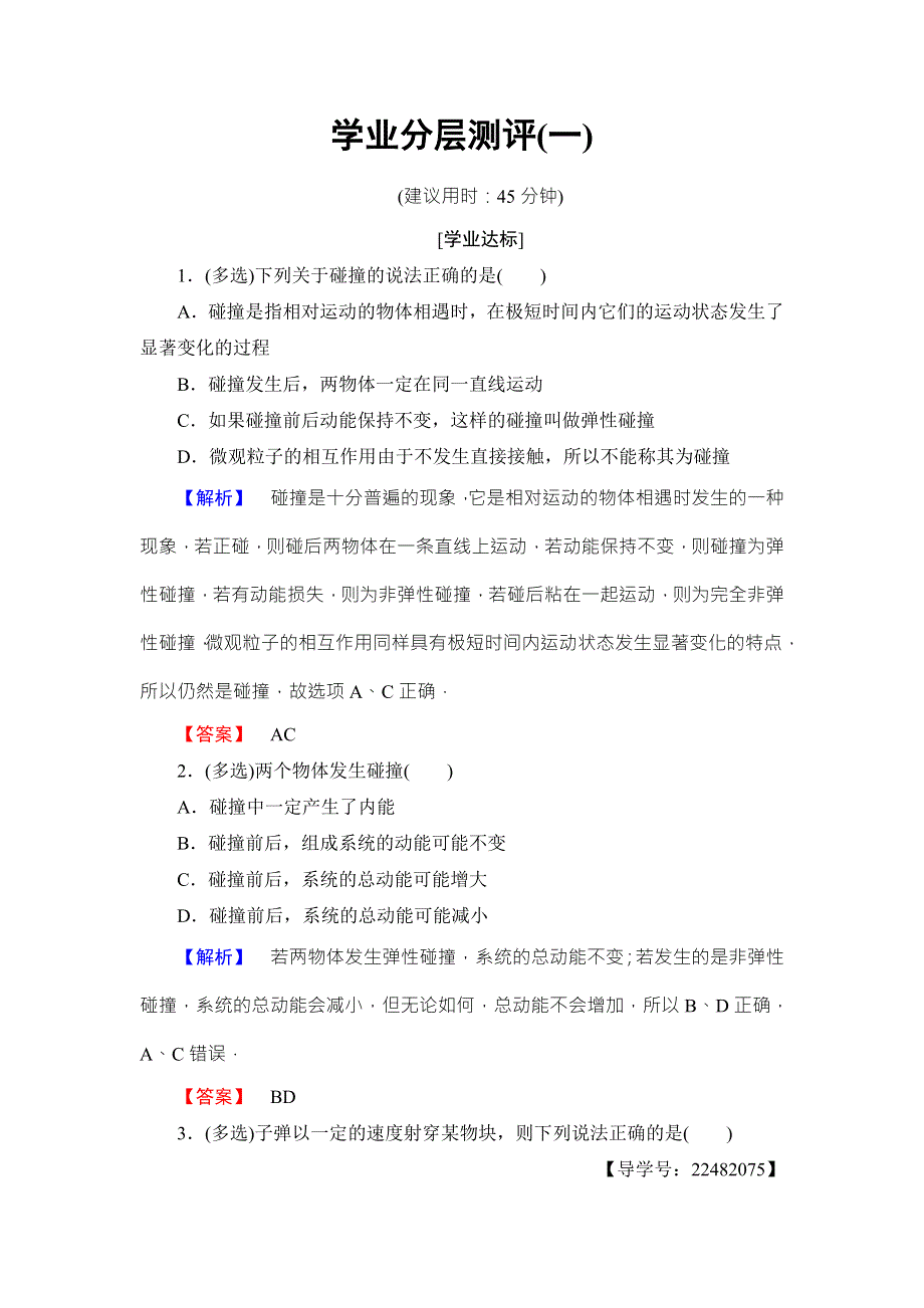 2018版物理（教科版）新课堂同步选修3-5文档：学业分层测评 第1章 1-碰撞 WORD版含解析.doc_第1页