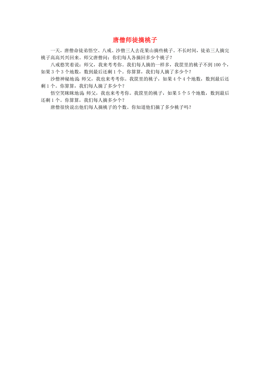 2022四年级数学下册 第5单元 分数的意义和认识第7课时（唐僧师徒摘桃子）拓展资料素材 冀教版.doc_第1页