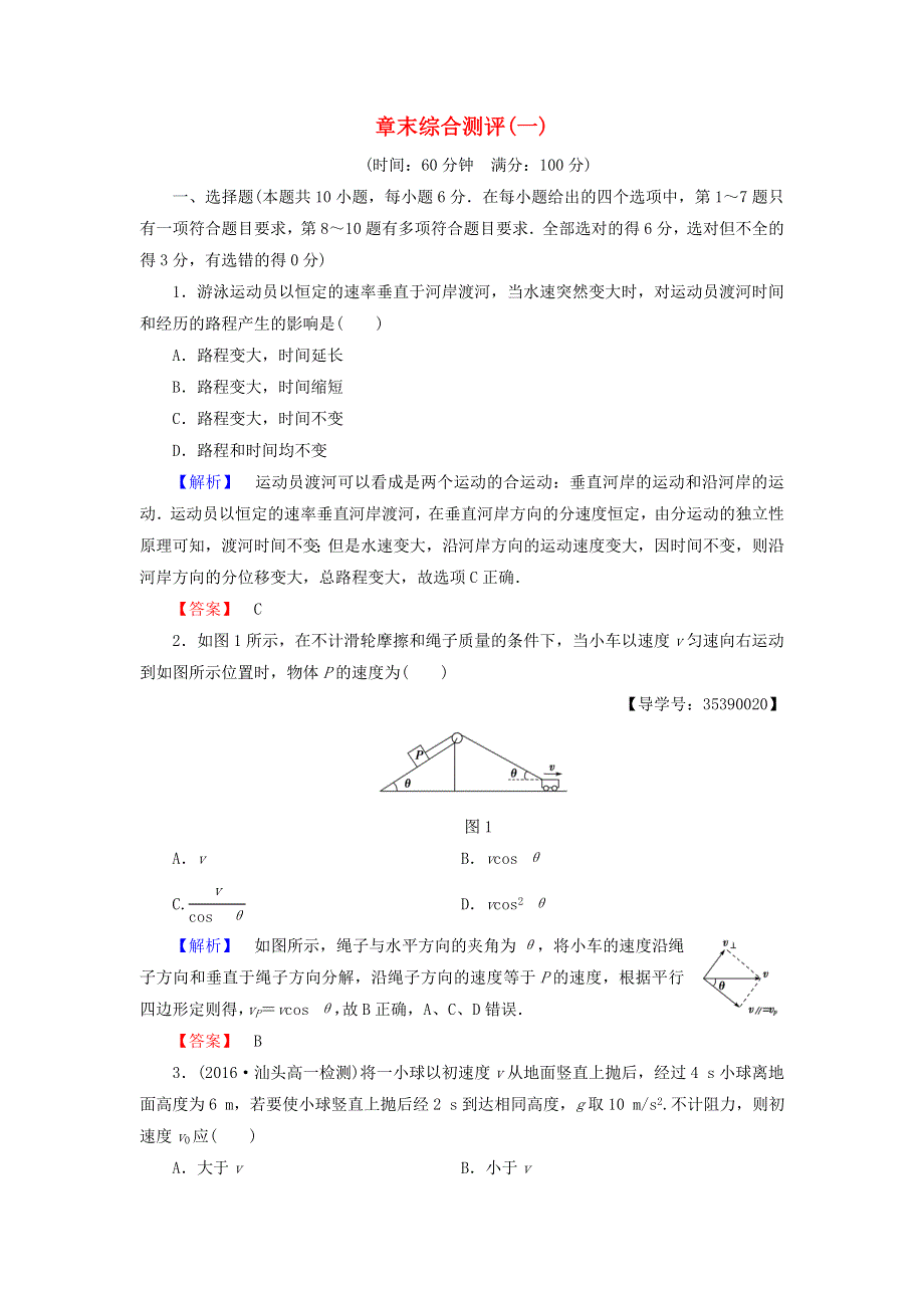 2016-2017学年高中物理粤教版必修2学业分层测评：第1章抛体运动章末综合测评 WORD版含解析.doc_第1页