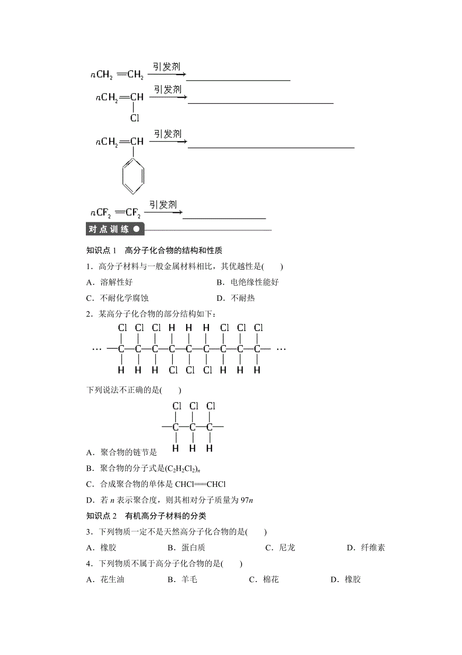 《新步步高》2014-2015学年高一化学鲁科版必修2课后作业：第3章 第4节 第1课时 有机高分子化合物 WORD版含解析.docx_第2页