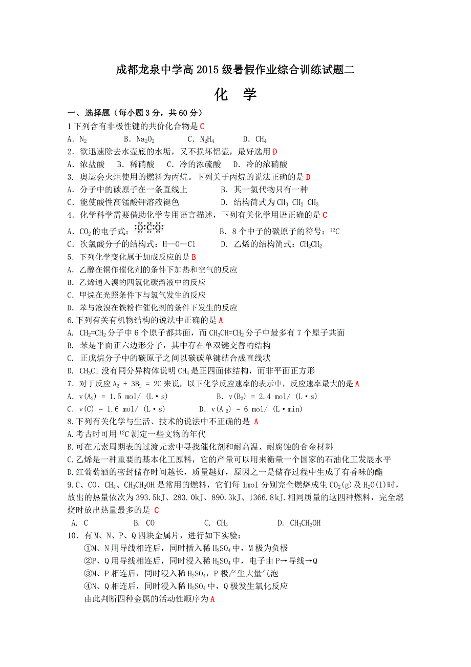 四川省成都龙泉中学2015-2016学年度高一暑假化学作业第二次综合训练试题 WORD版含答案.doc_第1页