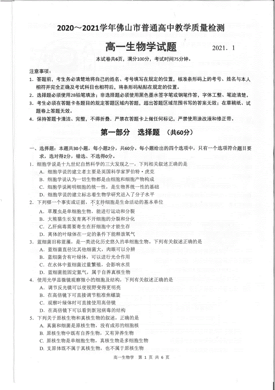 《发布》广东省佛山市2020-2021学年高一上学期期末考试 生物 PDF版无答案.pdf_第1页