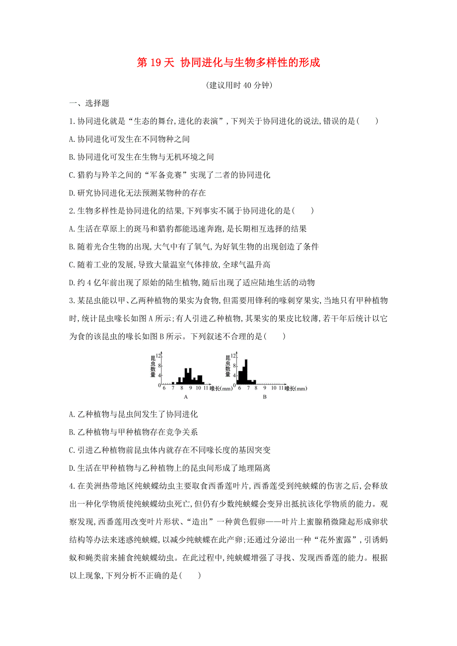 2020年新教材高中生物 暑假作业第19天 协同进化与生物多样性的形成（含解析）.doc_第1页