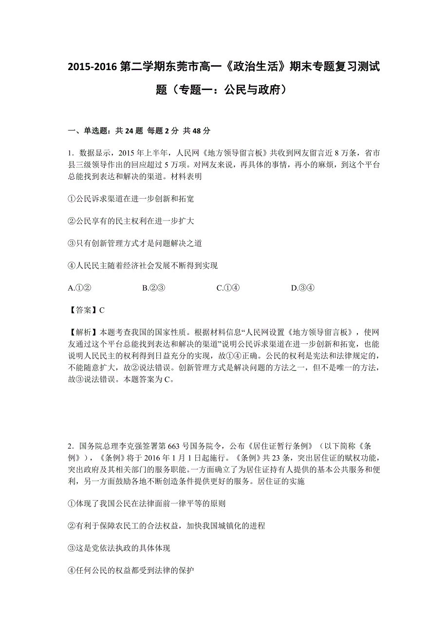 广东省东莞市2015-2016学年高一下学期政治期末专题复习测试卷 WORD版含解析.doc_第1页