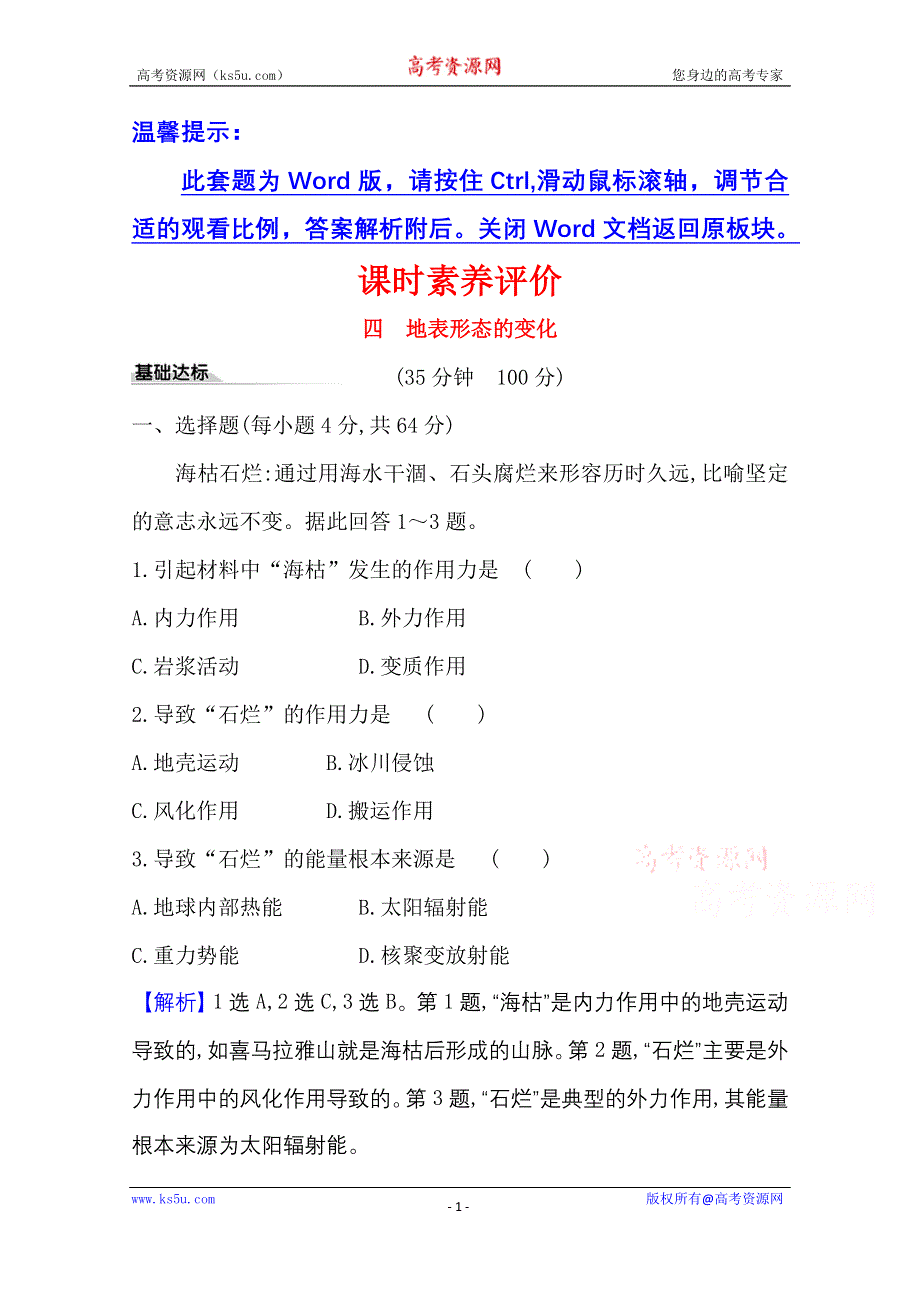 2020-2021学年地理新教材湘教版选择性必修一习题：课时素养评价 2-2 地表形态的变化 WORD版含解析.doc_第1页